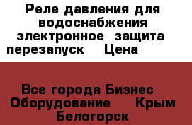 Реле давления для водоснабжения электронное, защита, перезапуск. › Цена ­ 3 200 - Все города Бизнес » Оборудование   . Крым,Белогорск